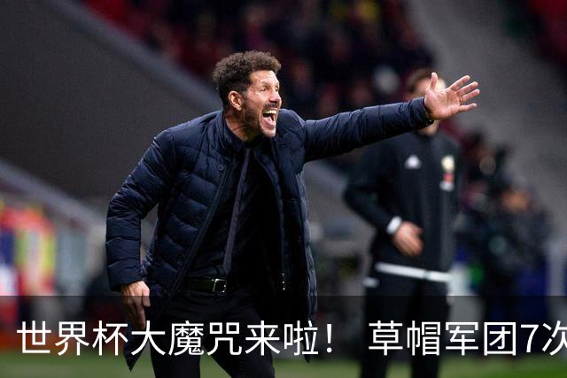 世界杯大魔咒来啦！ 草帽军团7次揭幕战2平5负无胜绩