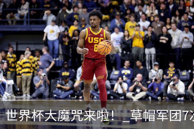 世界杯大魔咒来啦！ 草帽军团7次揭幕战2平5负无胜绩